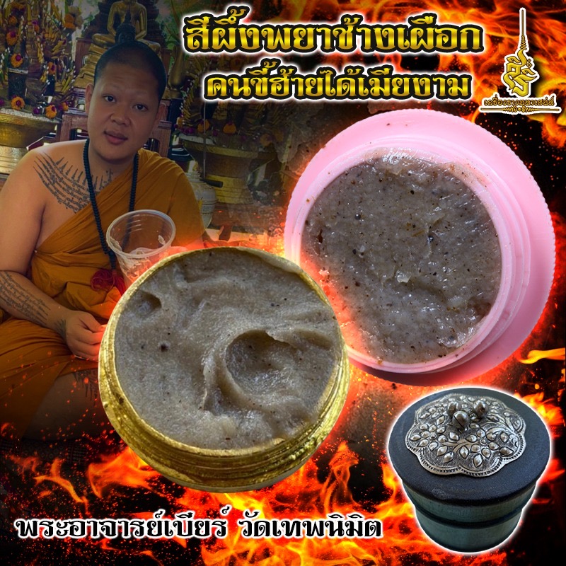 สีผึ้งพยาช้างเผือก คนขี้ฮ้ายได้เมียงาม พระอาจารย์ บุณยกร ฐิตปุญโญ
