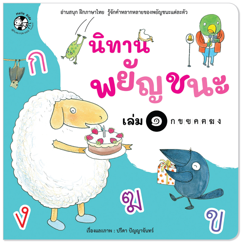 Plan For Kids หนังสือเด็ก เรื่อง นิทานพยัญชนะ เล่ม ๑ ก-ง #หนังสือภาพ (อ่านสนุก ฝึกภาษาไทย รู้จักคำหลากหลาย)