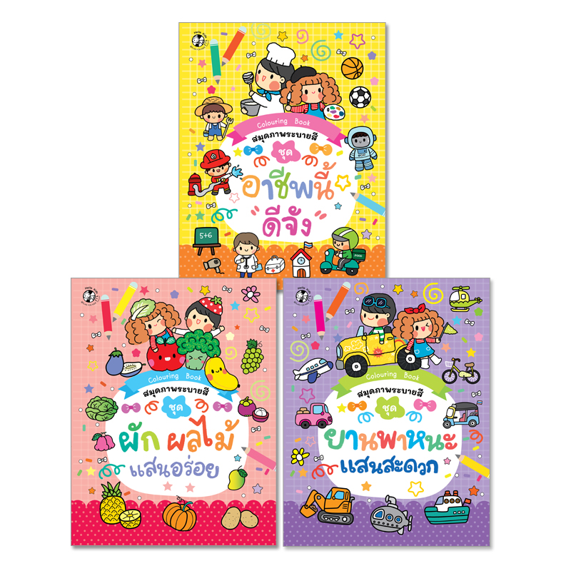 Plan For Kids หนังสือเด็ก ชุด สมุดภาพระบายสี (3 เล่ม) ชุด 2 แบบฝึก หัดคัด หัดเขียน อนุบาล เตรียมความพร้อม ระบายสี