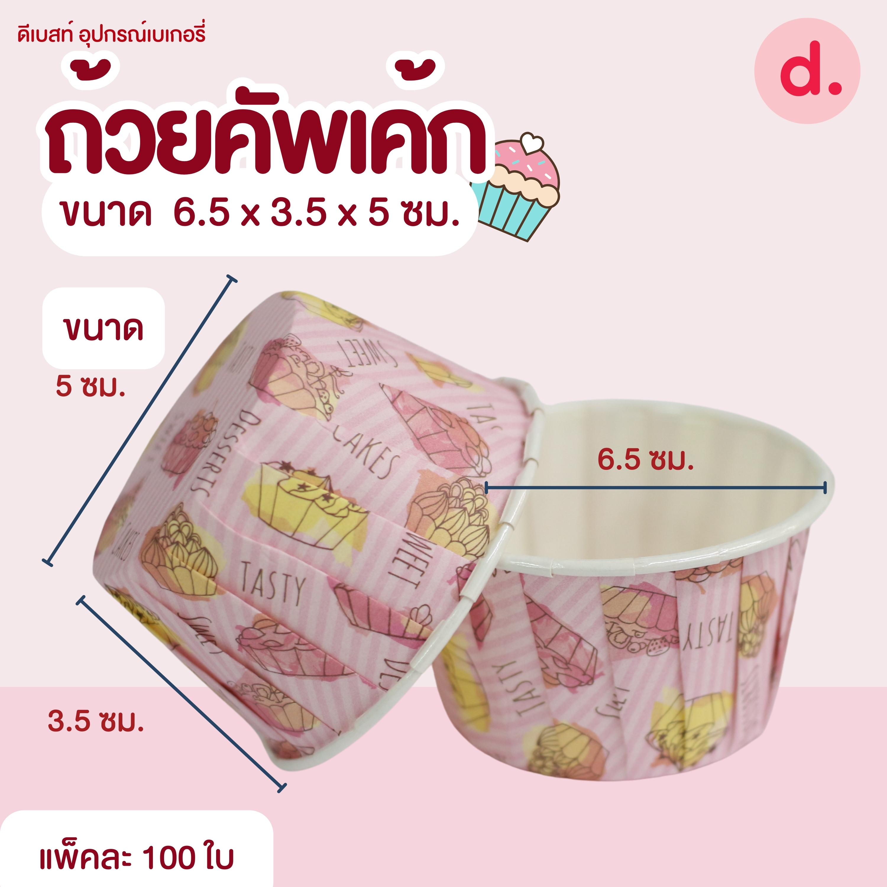 ถ้วยคัพเค้กใหญ่ขนาดปาก 6.5 ซม.เคลือบไขในอย่างดี (1 แถว 100 ชิ้น )