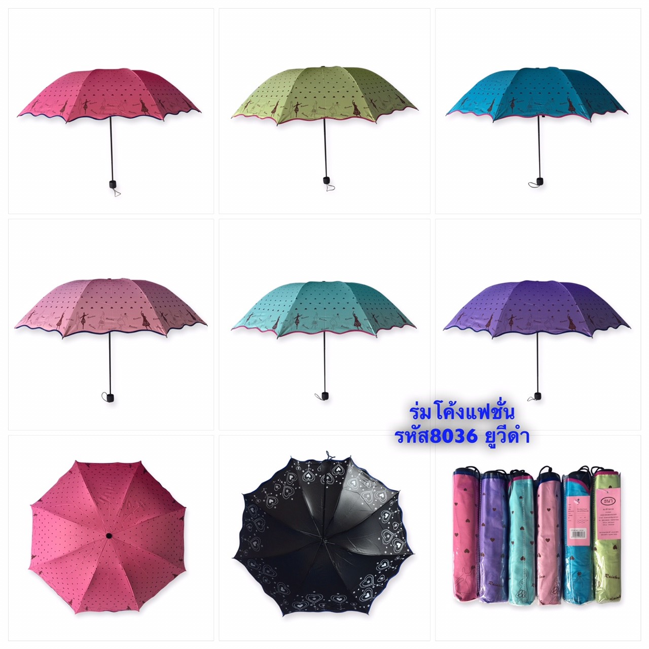 ร่มโค้งแฟชั่น รหัส-8036