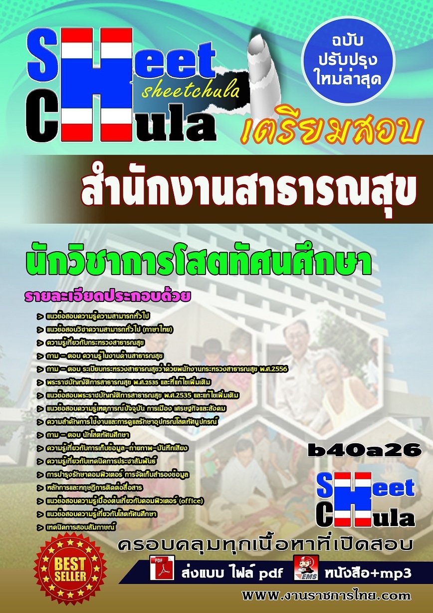 b40a26แนวข้อสอบ นักวิชาการโสตทัศนศึกษา *สำนักงานสาธารณสุข