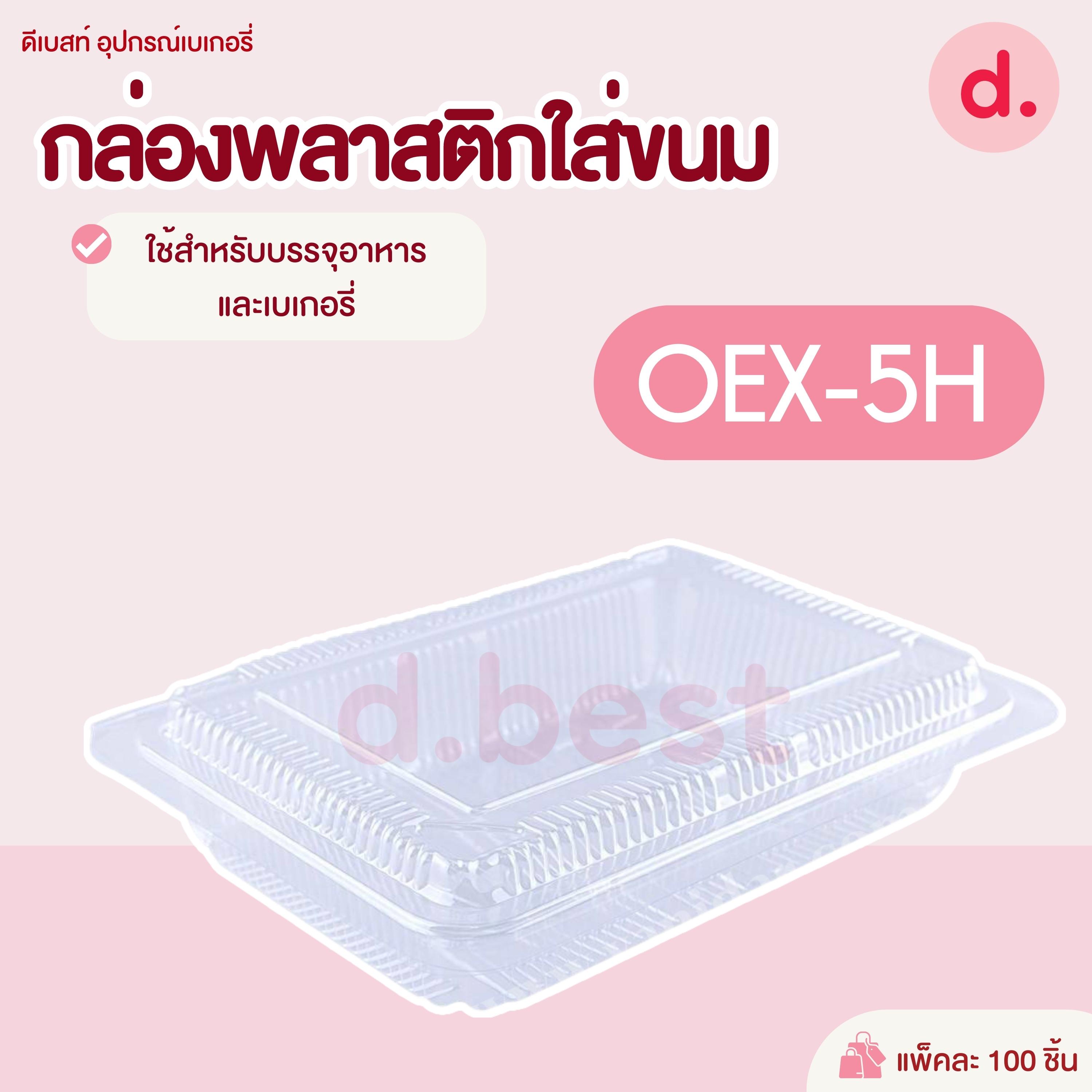 OEX-5H กล่องพลาสติก กล่องขนม ใส่อาหาร เบเกอรี่