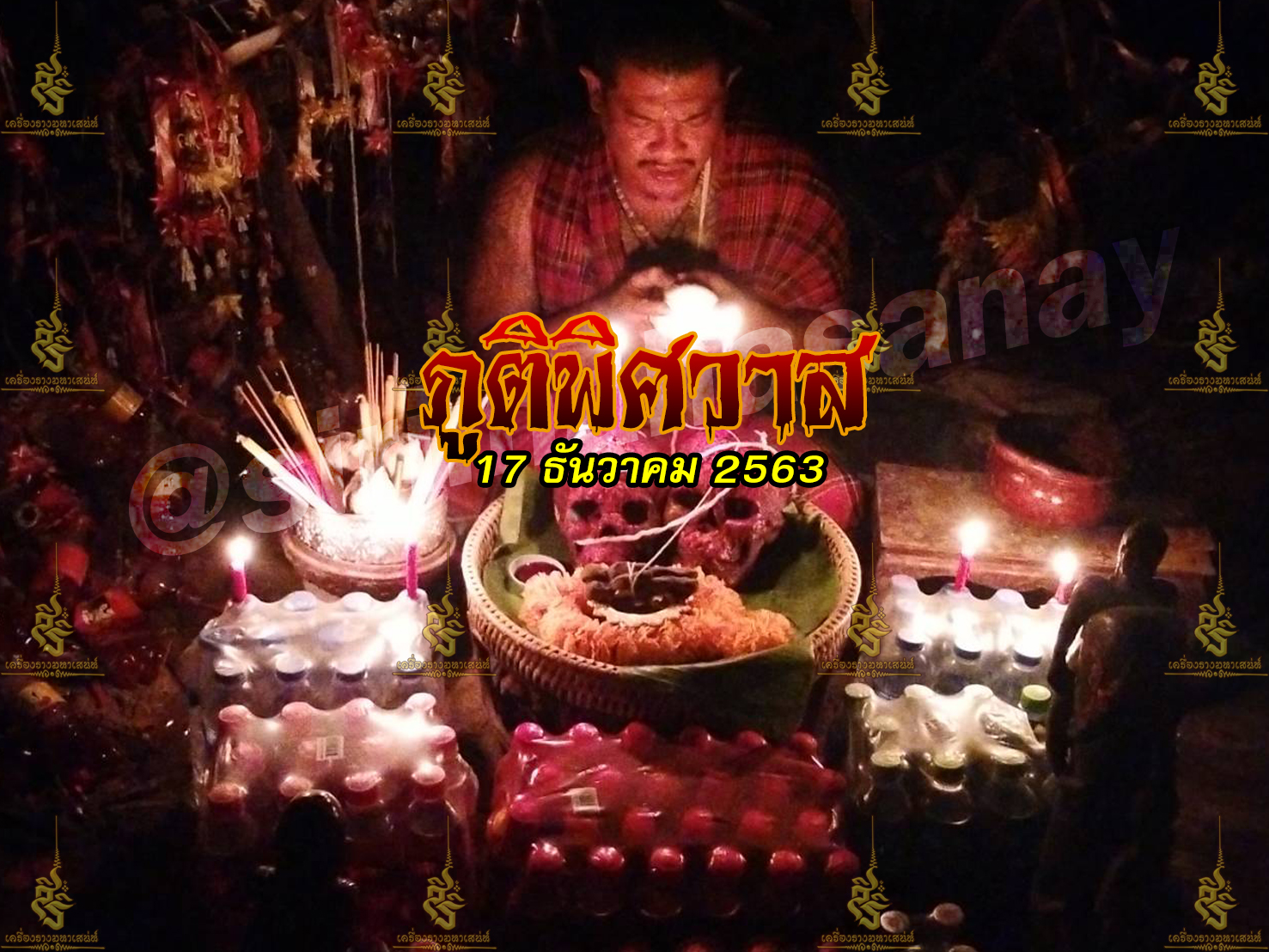 ภูติพิศวาส อ.สัปเหร่อ