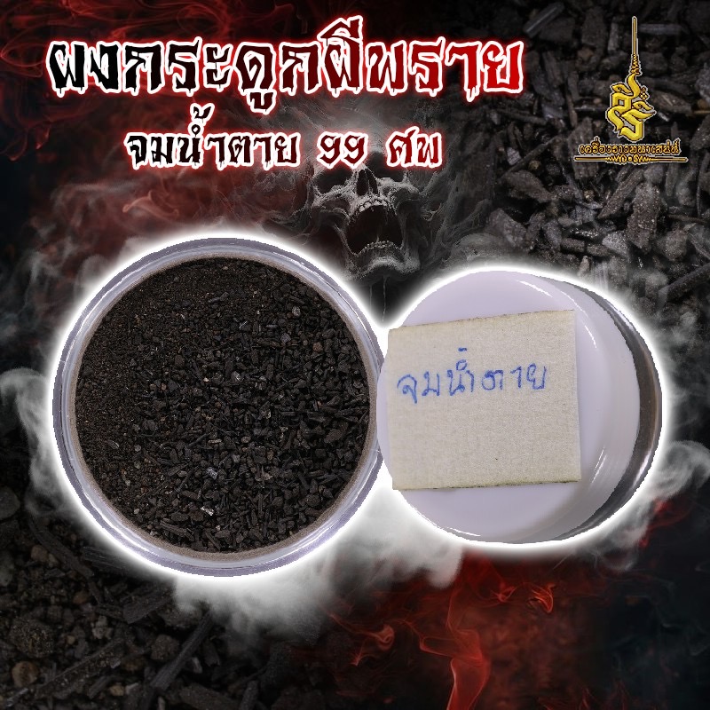 ผงกระดูกผีพรายจมน้ำตาย 99 ศพ อาจารย์เสือ สำนักคนเลี้ยงผี