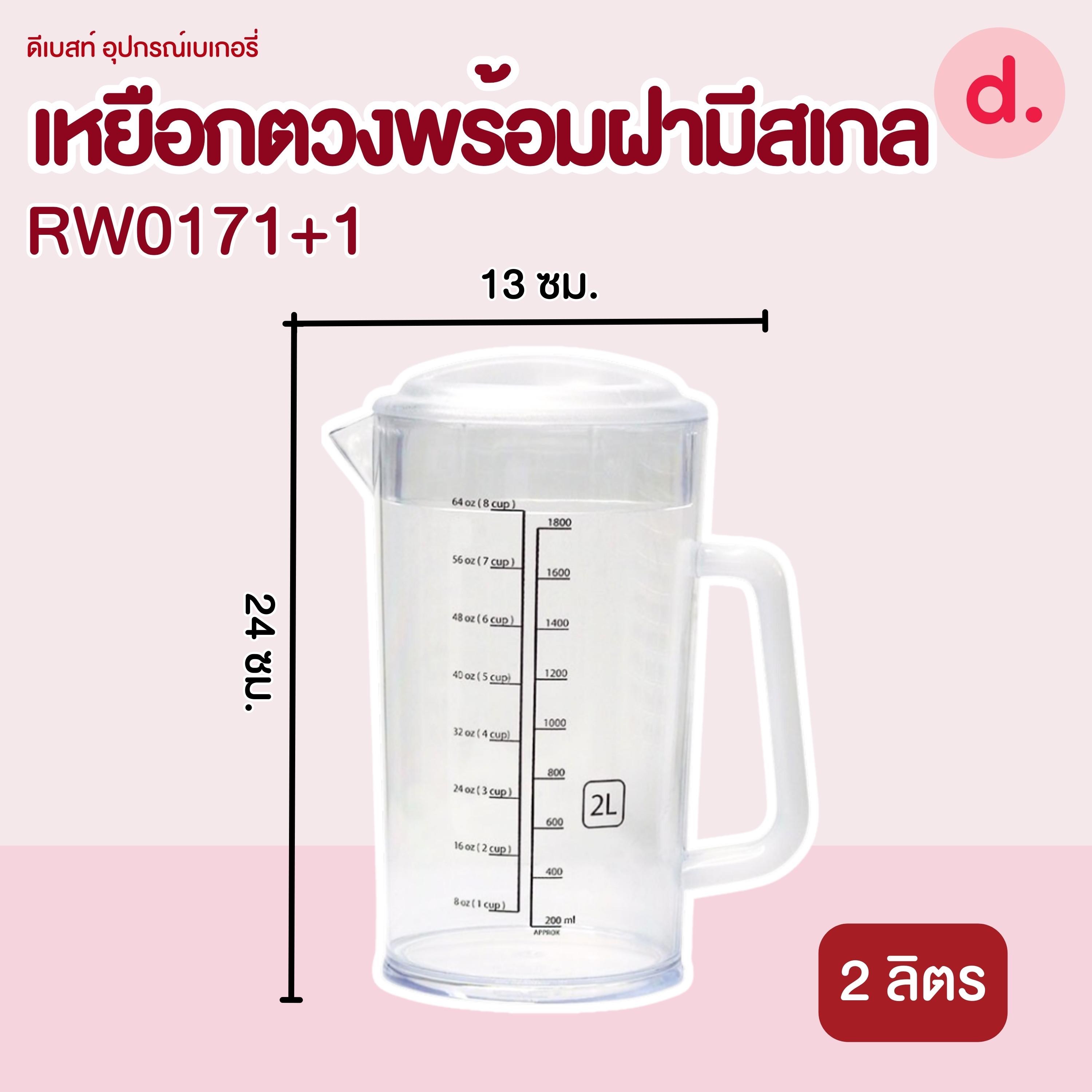RW.0171+1 เหยือกน้ำพลาสติกใสมีสเกล 2 ลิตร