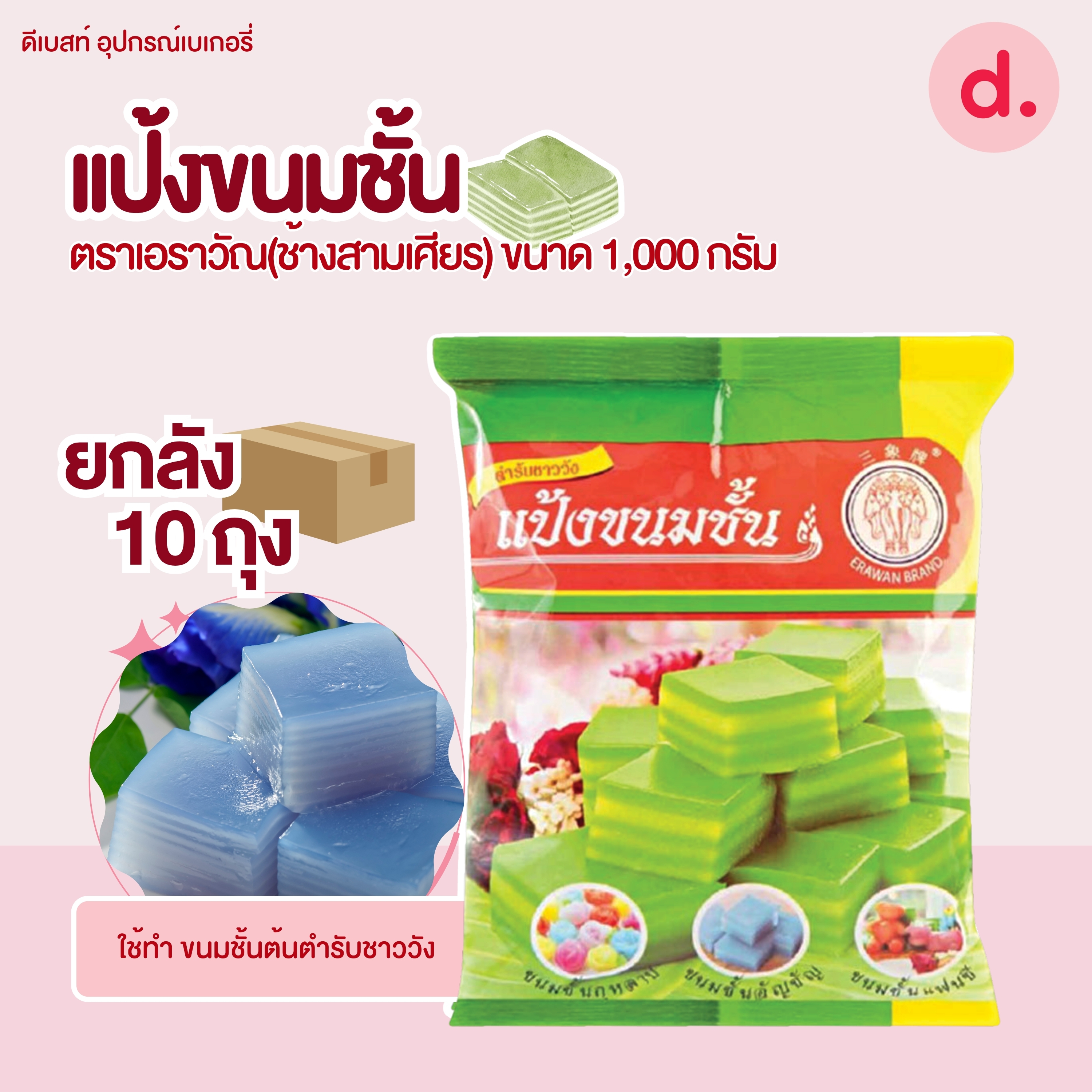 แป้งยกลัง ตราเอราวัณ (ช้างสามเศียร) ** 1 ลัง/ออร์เดอ **แป้งทำขนมไทยสำเร็จรูป