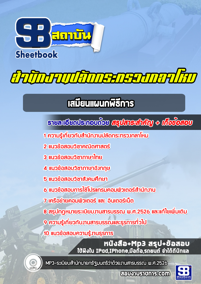 แนวข้อสอบเสมียนแผนกพิธีการ สำนักงานปลัดกระทรวงกลาโหม