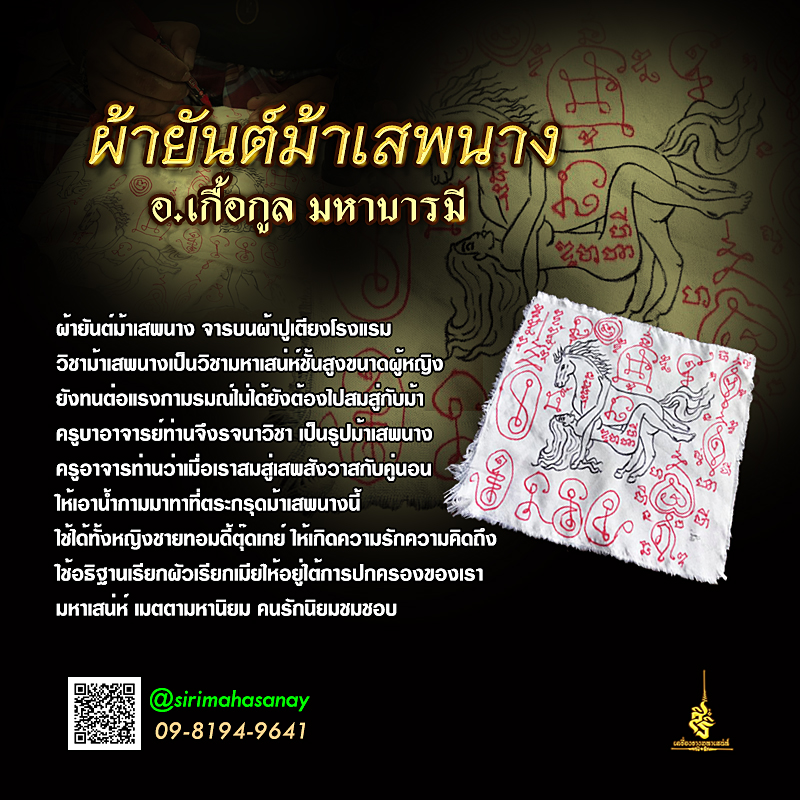 ผ้ายันต์ม้าเสพนาง จารบนผ้าปูเตียงโรงแรม