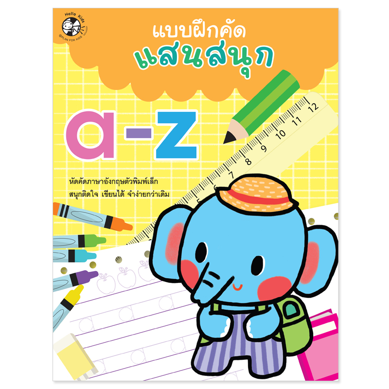 Plan For Kids หนังสือเด็ก : แบบฝึกคัดแสนสนุก a-z (ฉบับปรับปรุงใหม่) หัดคัด หัดเขียน เตรียมอนุบาล ลากเส้น ระบายสี