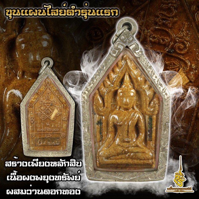 ขุนแผนไสย์ดำรุ่นแรก ชุดพิเศษตอกหมายเลข 999 เนื้อผงพยุงทรัพย์ (FA)