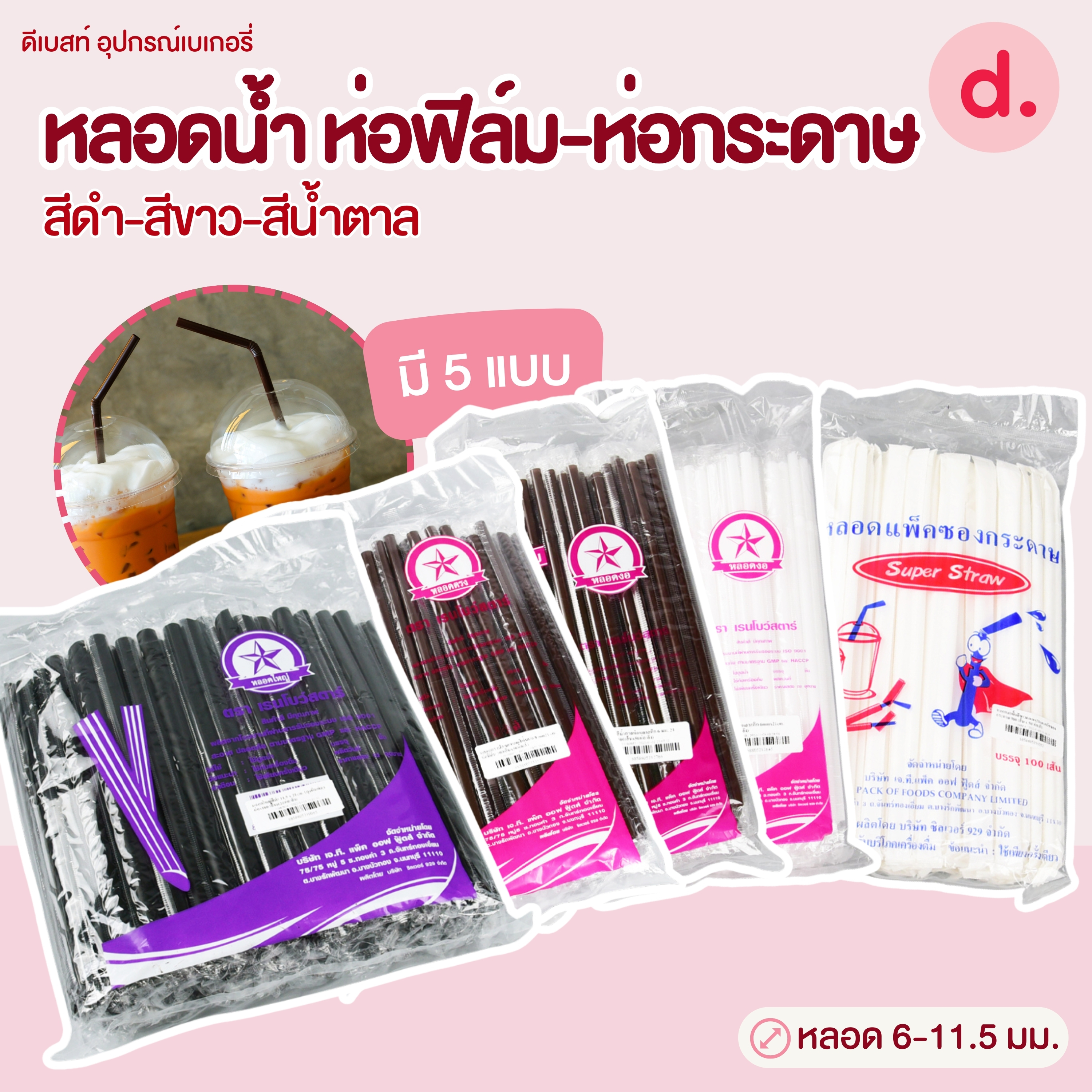 หลอดน้ำขนาด 6-11.5 มม.ห่อฟิล์ม-ห่อกระดาษ (สีดำ-สีขาว-สีน้ำตาล)