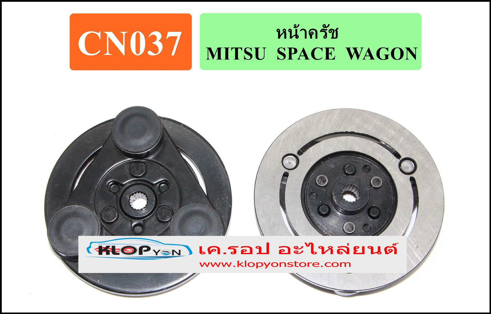 CN037(Vinn) หน้าคลัทช์ Mitsubishi SPACE-WAGON