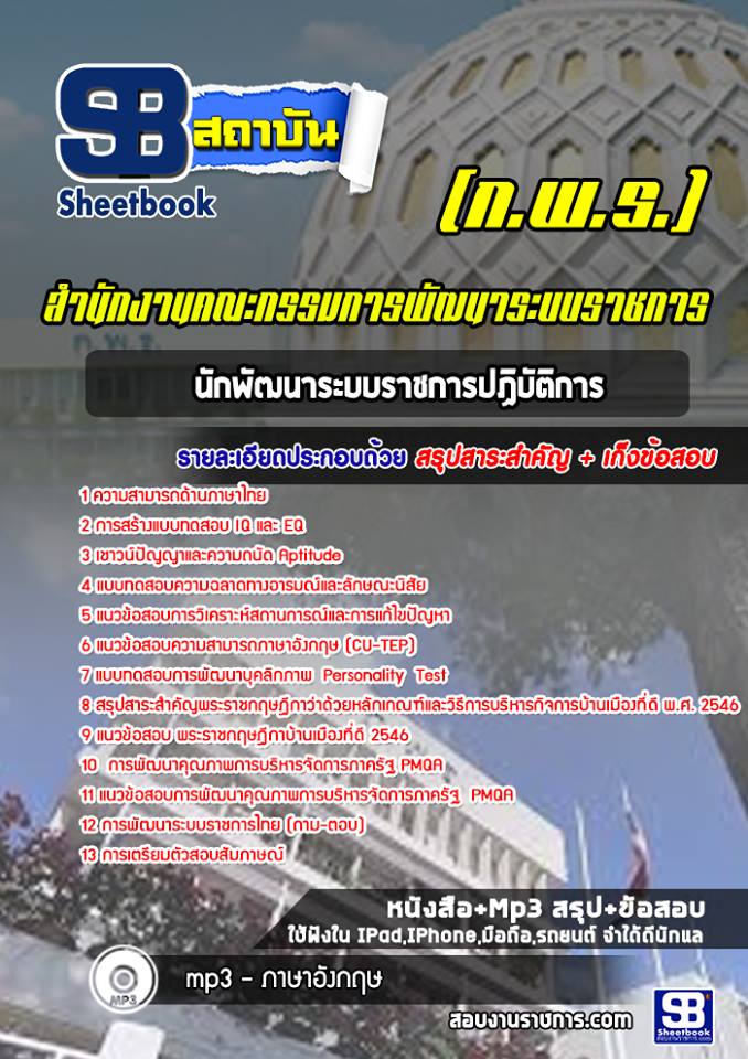 แนวข้อสอบนักพัฒนาระบบราชการปฏิบัติการ สำนักงานคณะกรรมการพัฒนาระบบราชการ (ก.พ.ร.)