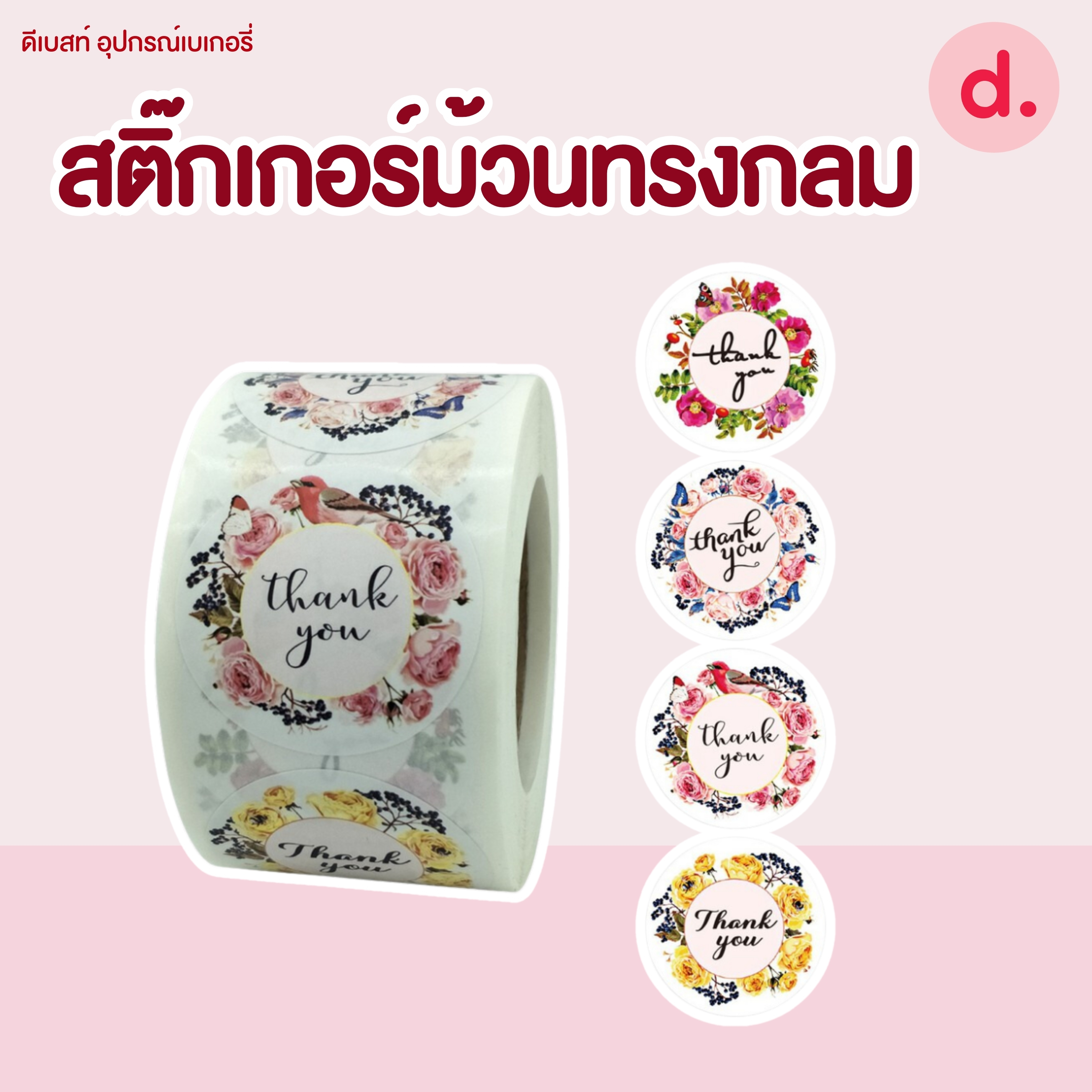 สติ๊กเกอร์ม้วนทรงกลม มี 2 ขนาด ( 2.5 -3.8 ซม.)