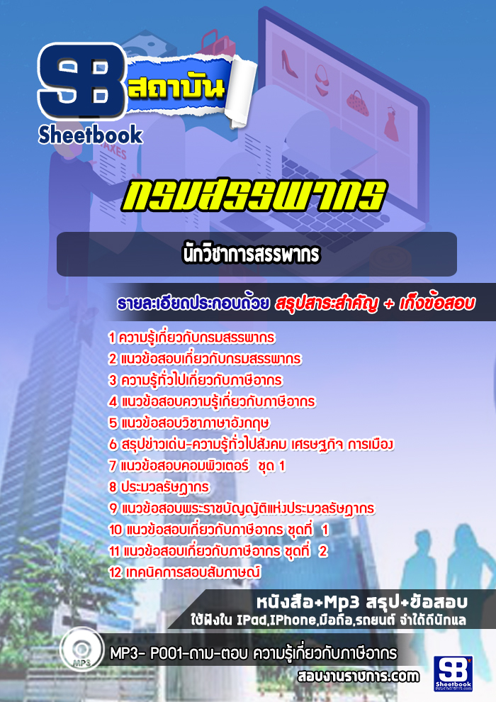แนวข้อสอบนักวิชาการสรรพากร กรมสรรพากร