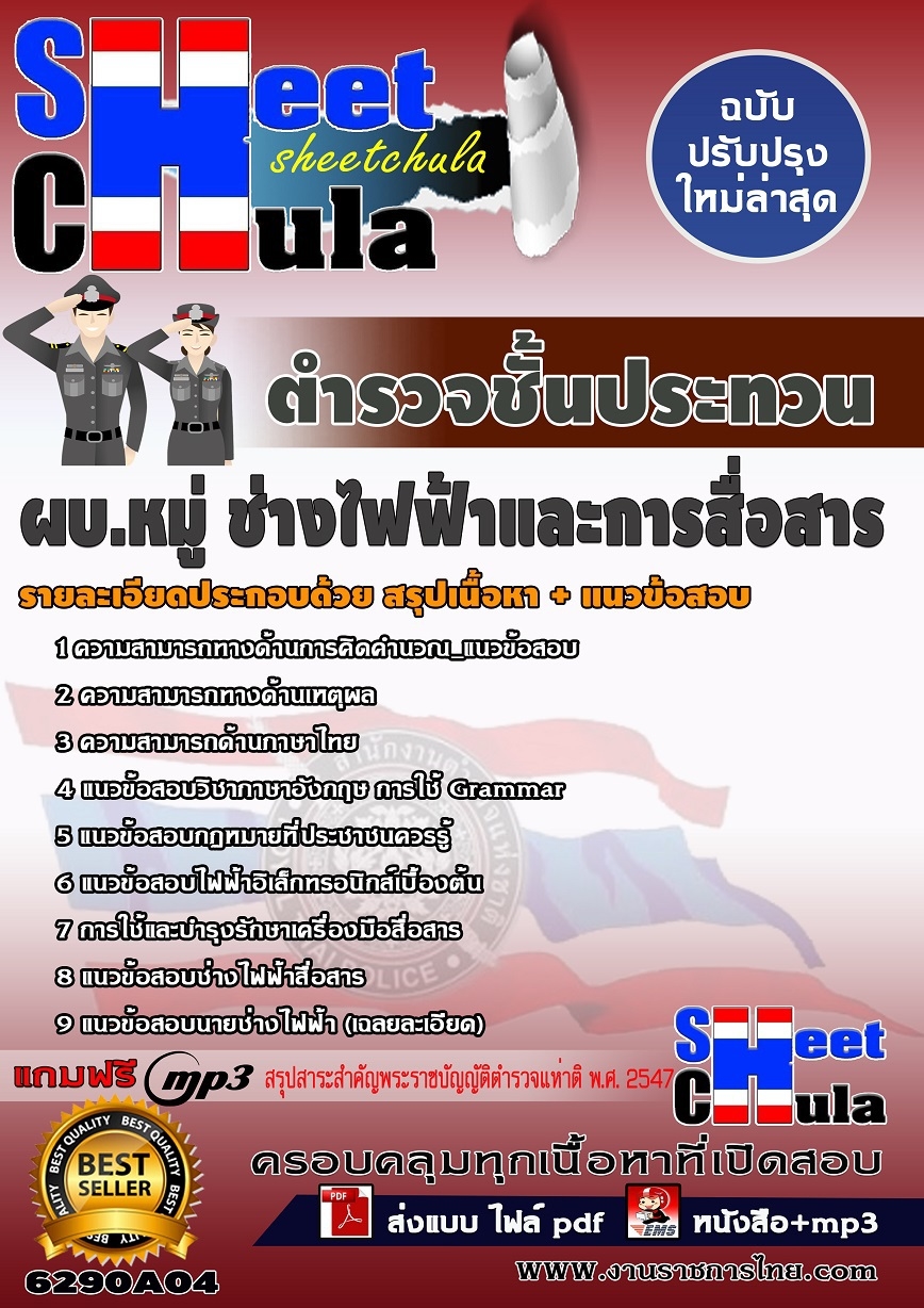 [[ออกบ่อย+ล่าสุด]]แนวข้อสอบ กลุ่มงานเทคนิค ผบ.หมู่ ช่างไฟฟ้าและการสื่อสาร