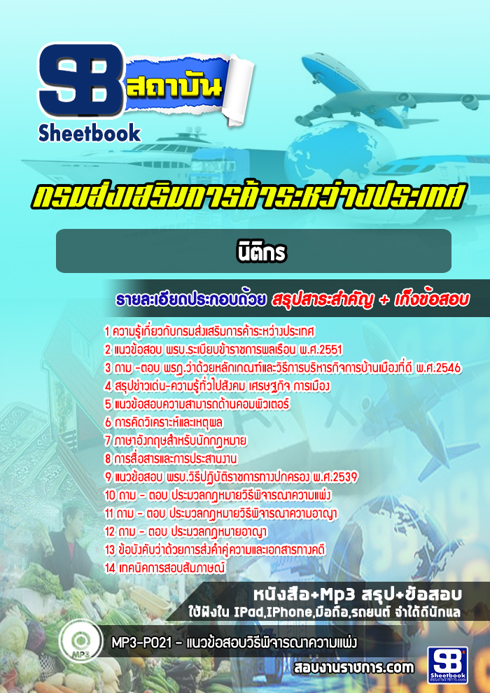 แนวข้อสอบนิติกร กรมส่งเสริมการค้าระหว่างประเทศ