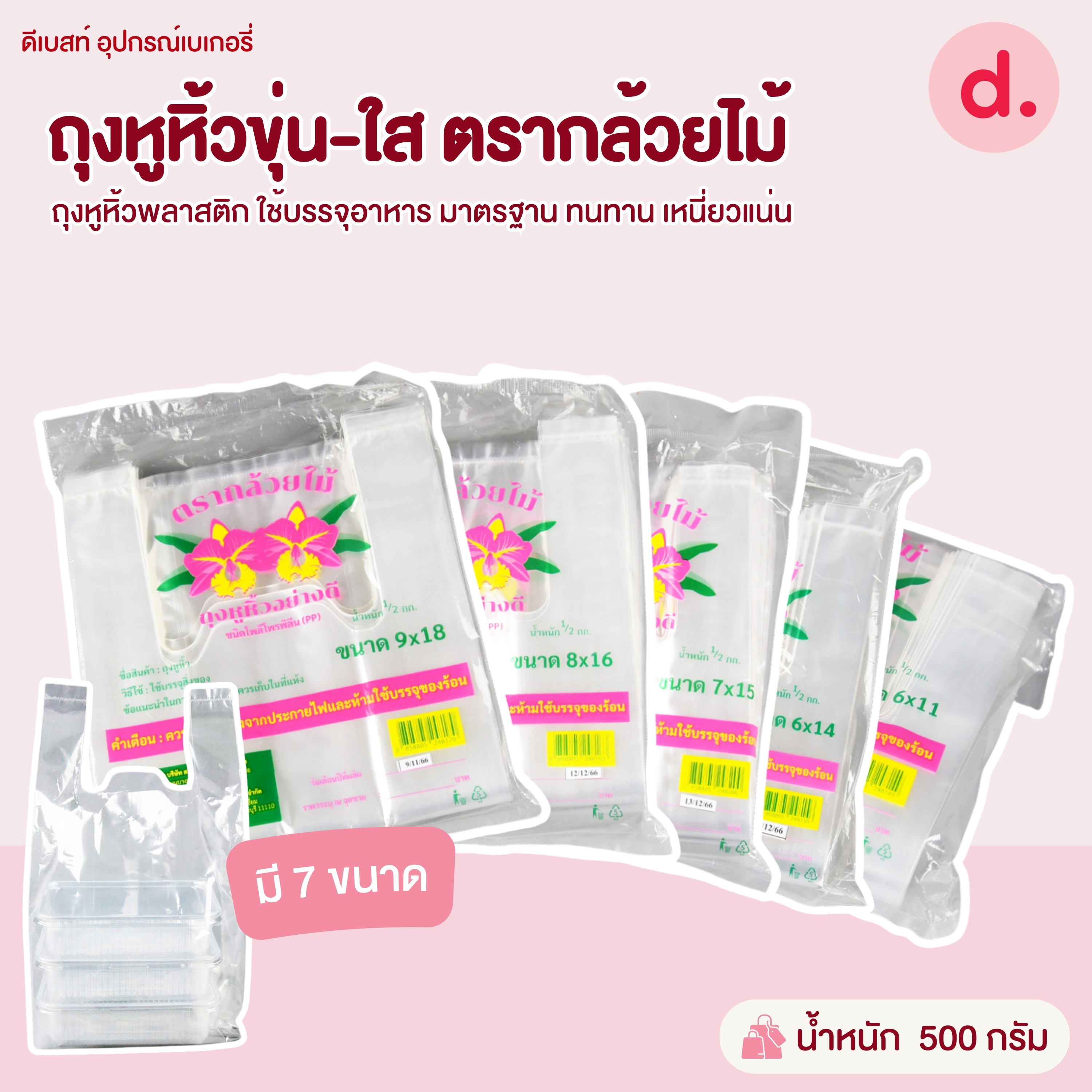 ถุงหูหิ้วขุ่น-ใส ตรากล้วยไม้ มี 7 ขนาดให้เลือก