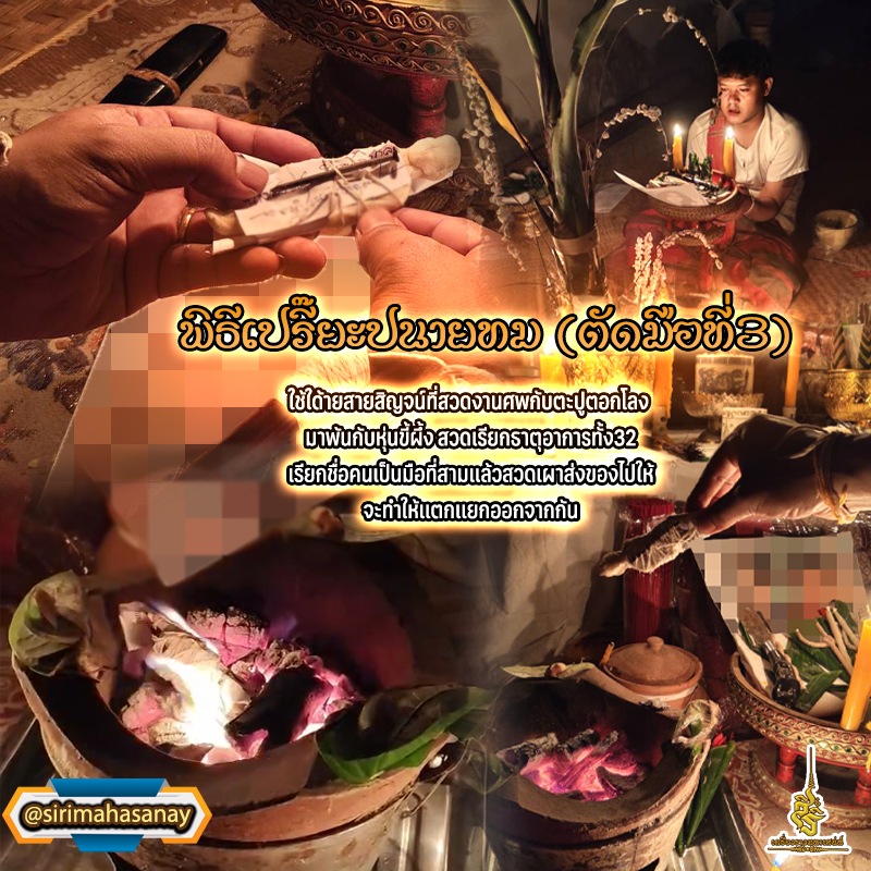 พิธีเปรี๊ยะปนายทม อาจารย์มงคล 59 เวทย์