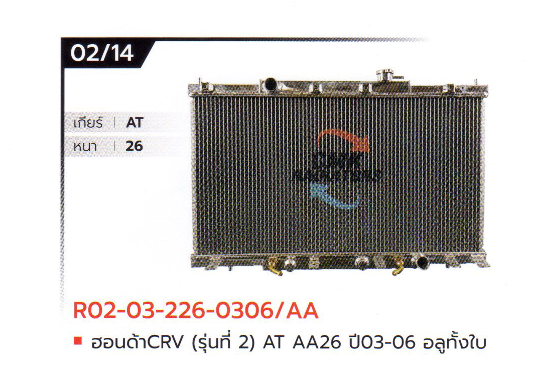 (CMK) R02-03-226-0306/AA ฮอนด้า CRV (รุ่นที่ 2) AT AA26 ปี03-06 อลูมิเนียมทั้งใบ