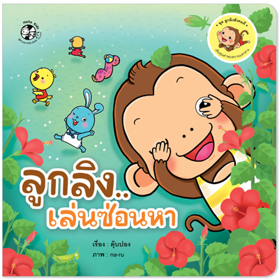Plan for kids หนังสือเด็ก นิทาน เรื่อง ลูกลิงเล่นซ่อนหา ปกอ่อน