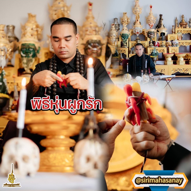 พิธีหุ่นผูกรัก อาจารย์กาวิน มนต์พระมุณี
