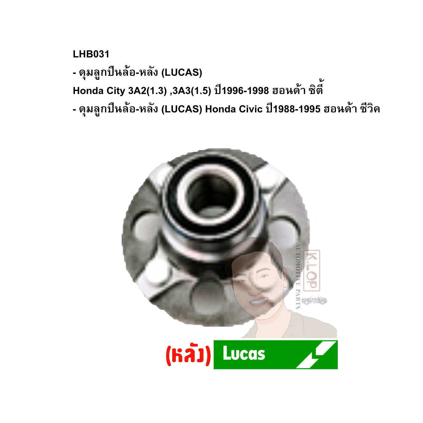 LHB031 ดุมลูกปืนล้อ-หลัง (LUCAS) Honda City 3A2(1.3) ,3A3(1.5) ปี1996-1998 ฮอนด้า ซิตี้ /Honda Civic ปี1988-1995 ฮอนด้า ซีวิค
