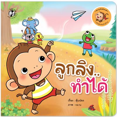 Plan for kids หนังสือเด็ก นิทาน เรื่อง ลูกลิงทำได้ ปกอ่อน