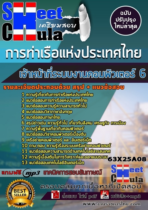 63X25A08แนวข้อสอบ เจ้าหน้าที่ระบบงานคอมพิวเตอร์ 6 การท่าเรือแห่งประเทศไทย