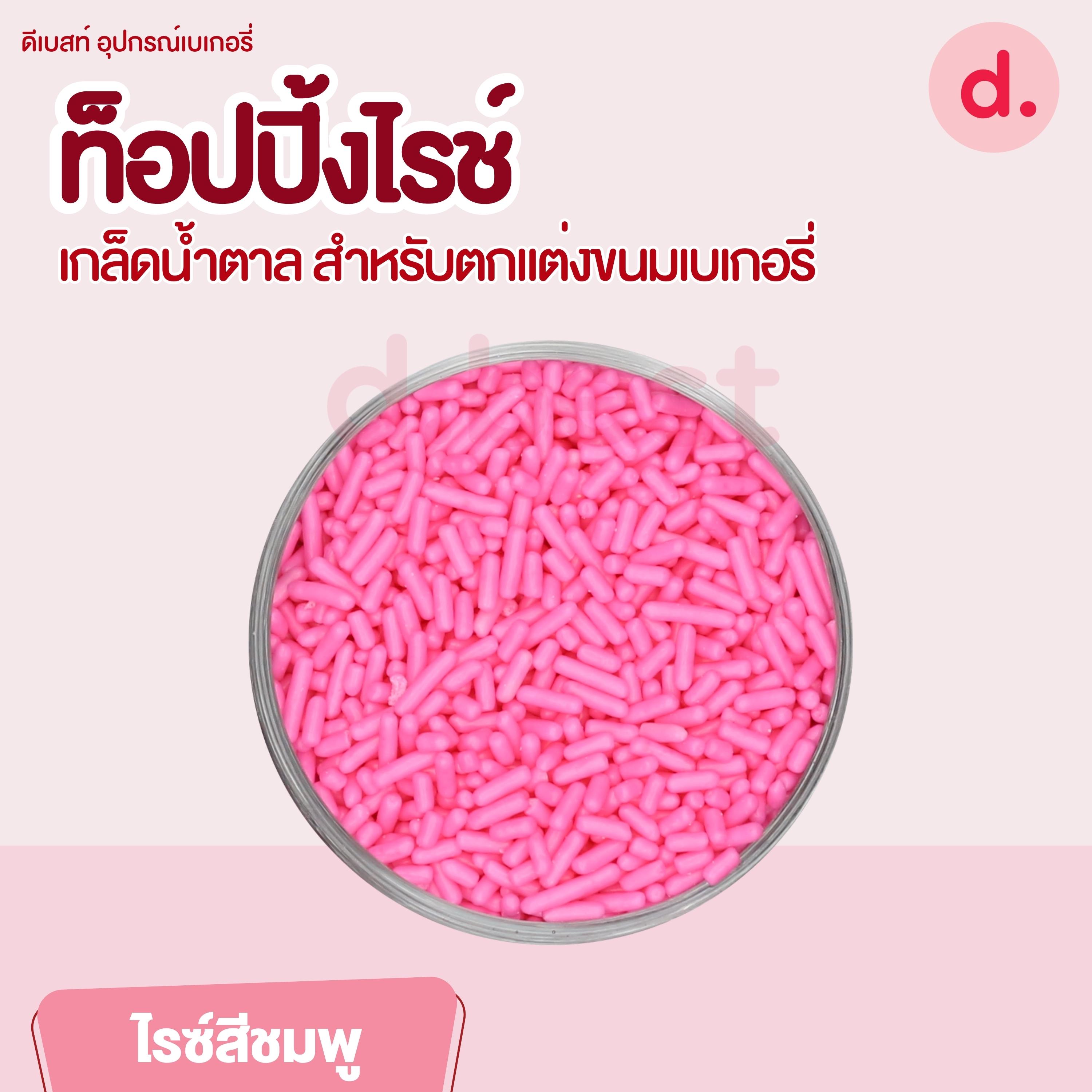 ท็อปปิ้งไรช์ เกล็ดน้ำตาล ขนาด 200 กรัม สำหรับตกแต่งขนมเบเกอรี่