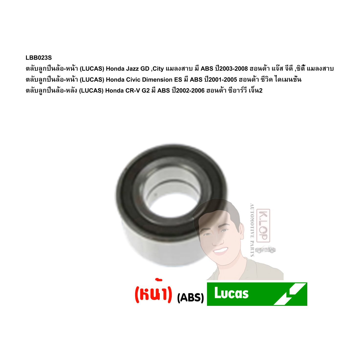 LBB023S ตลับลูกปืนล้อ-หลัง (LUCAS) Honda CR-V G2 มี ABS ปี2002-2006 ฮอนด้า ซีอาร์วี เจ็น2