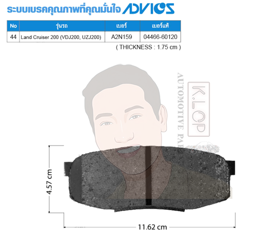 A2N159 ผ้าเบรกหลังแท้ญี่ปุ่น ADVICS : รุ่น Land Cruiser 200 (VDJ200,UZJ200)