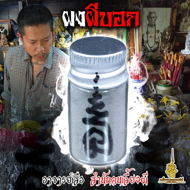 ⭕️ ผงผีบอก อาจารย์เสือ สำนักคนเลี้ยงผี