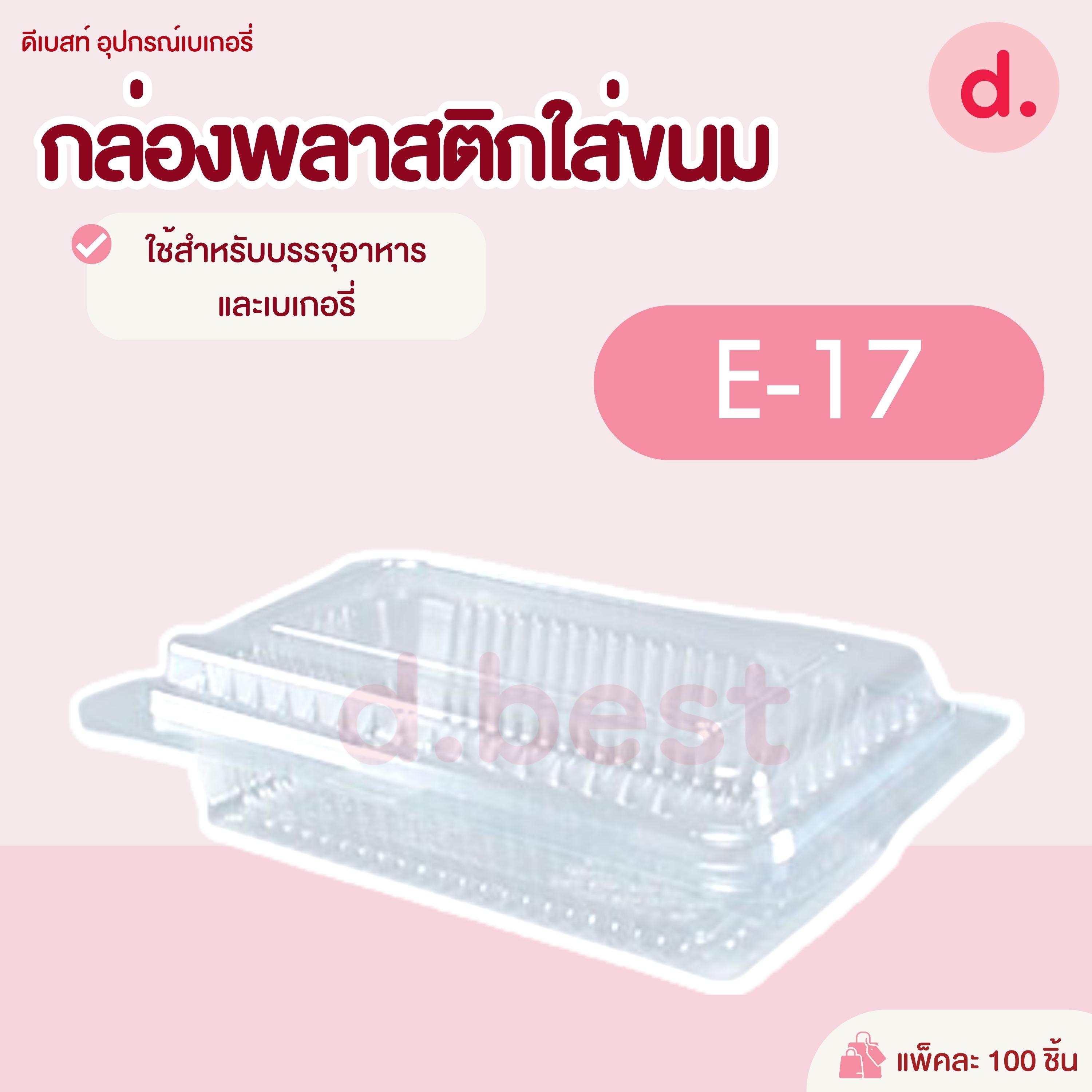 E-17 กล่องพลาสติกใส กล่องขนมใส่อาหาร เบเกอรี่