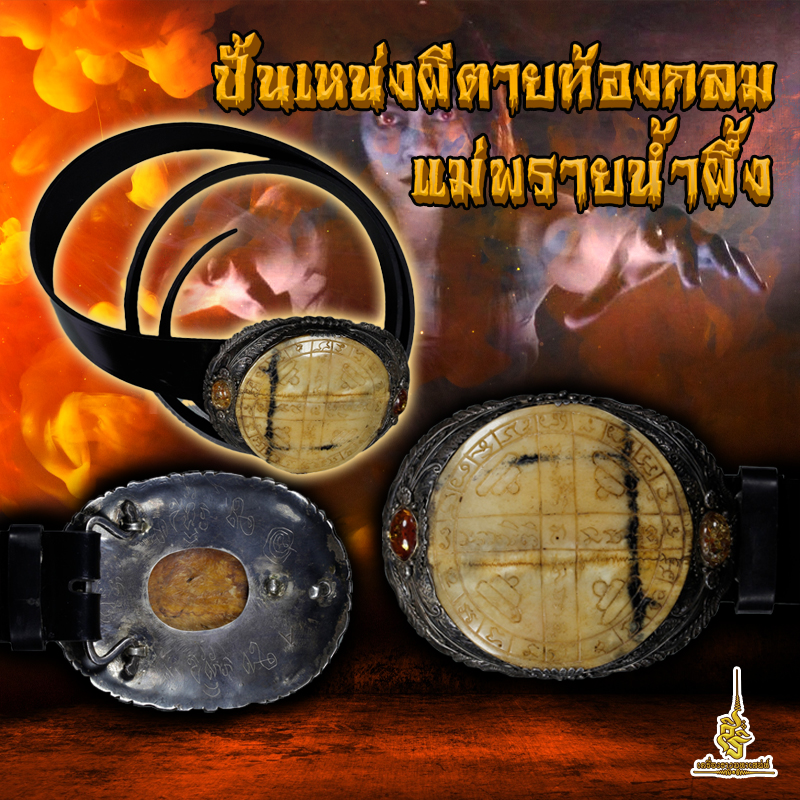ปั้นเหน่งผีตายท้องกลม แม่พรายน้ำผึ้ง ✔️