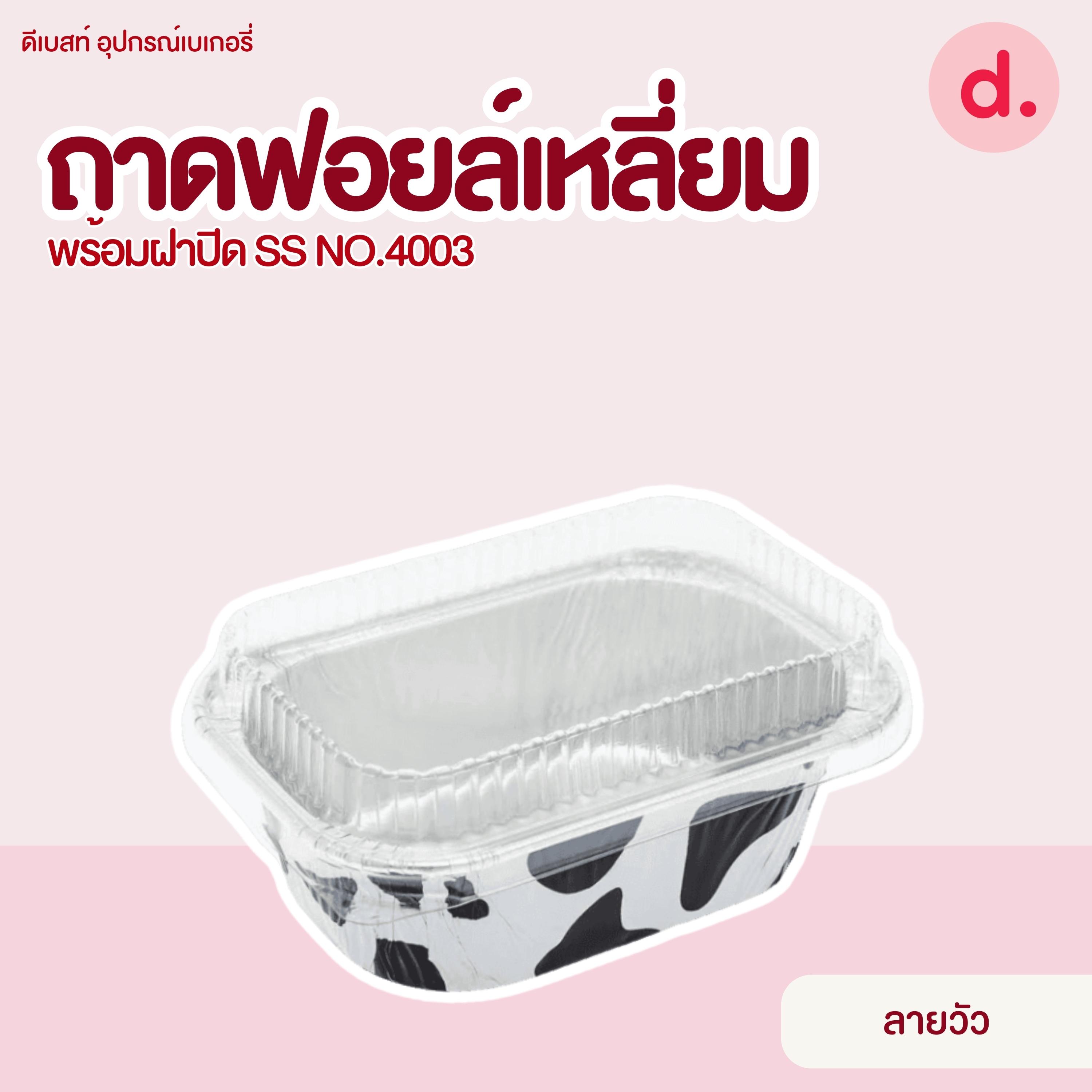 S&S ถาดฟอยล์เหลี่ยม NO.4003 มี 7 แบบ (10 ชุด)