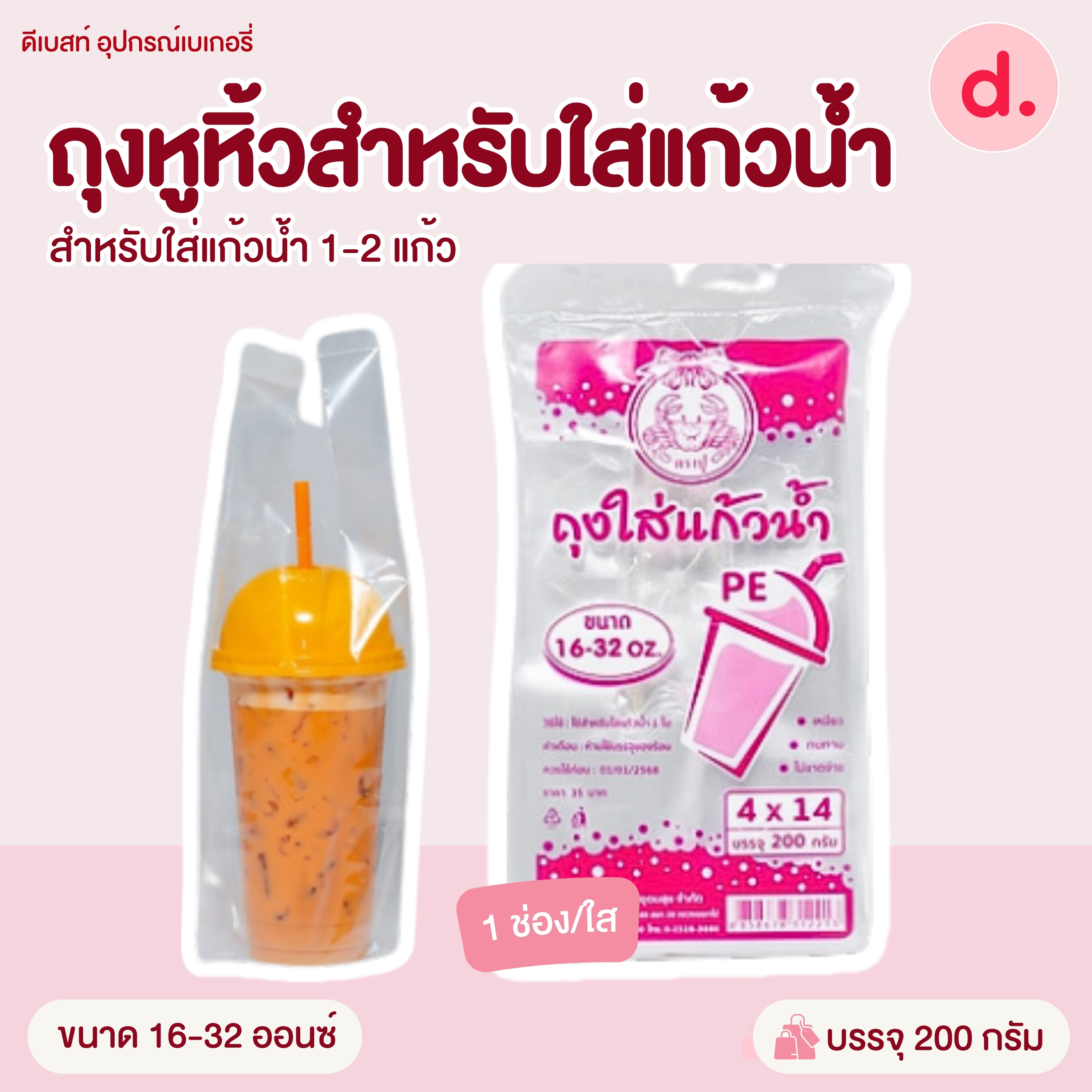 ถุงหูหิ้วสำหรับใส่แก้วน้ำ ขนาด 16 - 32 ออนซ์ (ใส่แก้วน้ำ 1-2 แก้ว )