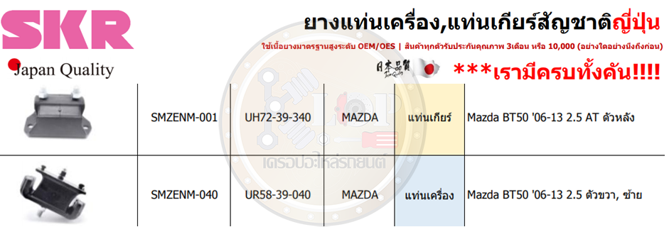 ชุดยางแท่นเครื่อง SKR : OEM JAPAN (Mazda BT50 '06-13 2.5 AT )