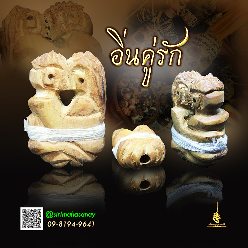 อิ่นรักมัดจิตอิ่นผูกใจ อาจารย์เกื้อกูล