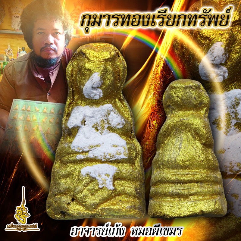 กุมารทองเรียกทรัพย์ อาจารย์เก้ง หมอผีเขมร FLT