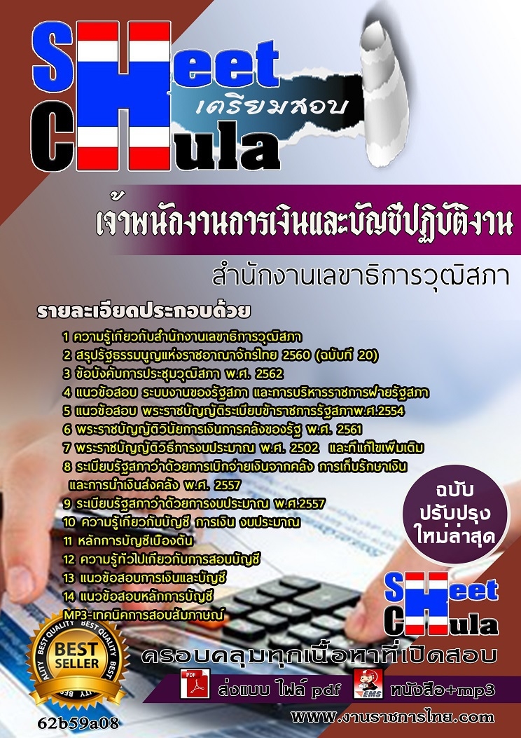 62b59a08แนวข้อสอบ เจ้าพนักงานการเงินและบัญชีปฏิบัติงาน สำนักงานเลขาธิการวุฒิสภา
