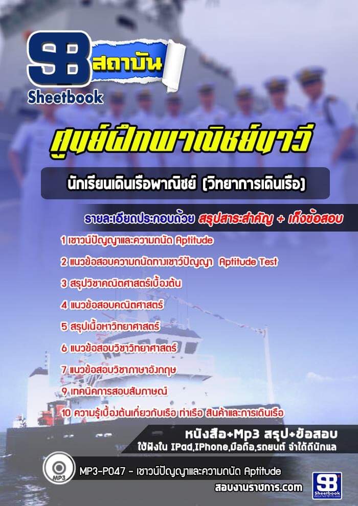 แนวข้อสอบนักเรียนเดินเรือพาณิชย์ (วิทยาการเดินเรือ) ศูนย์ฝึกพาณิชย์นาวี
