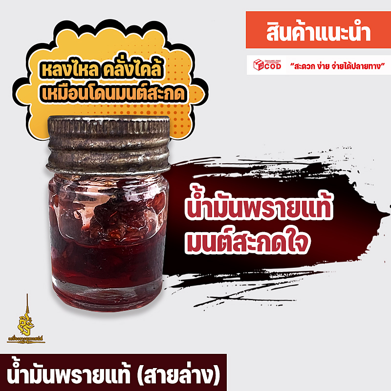 น้ำมันพรายแท้ มนต์สะกดใจ อาจารย์เขมร