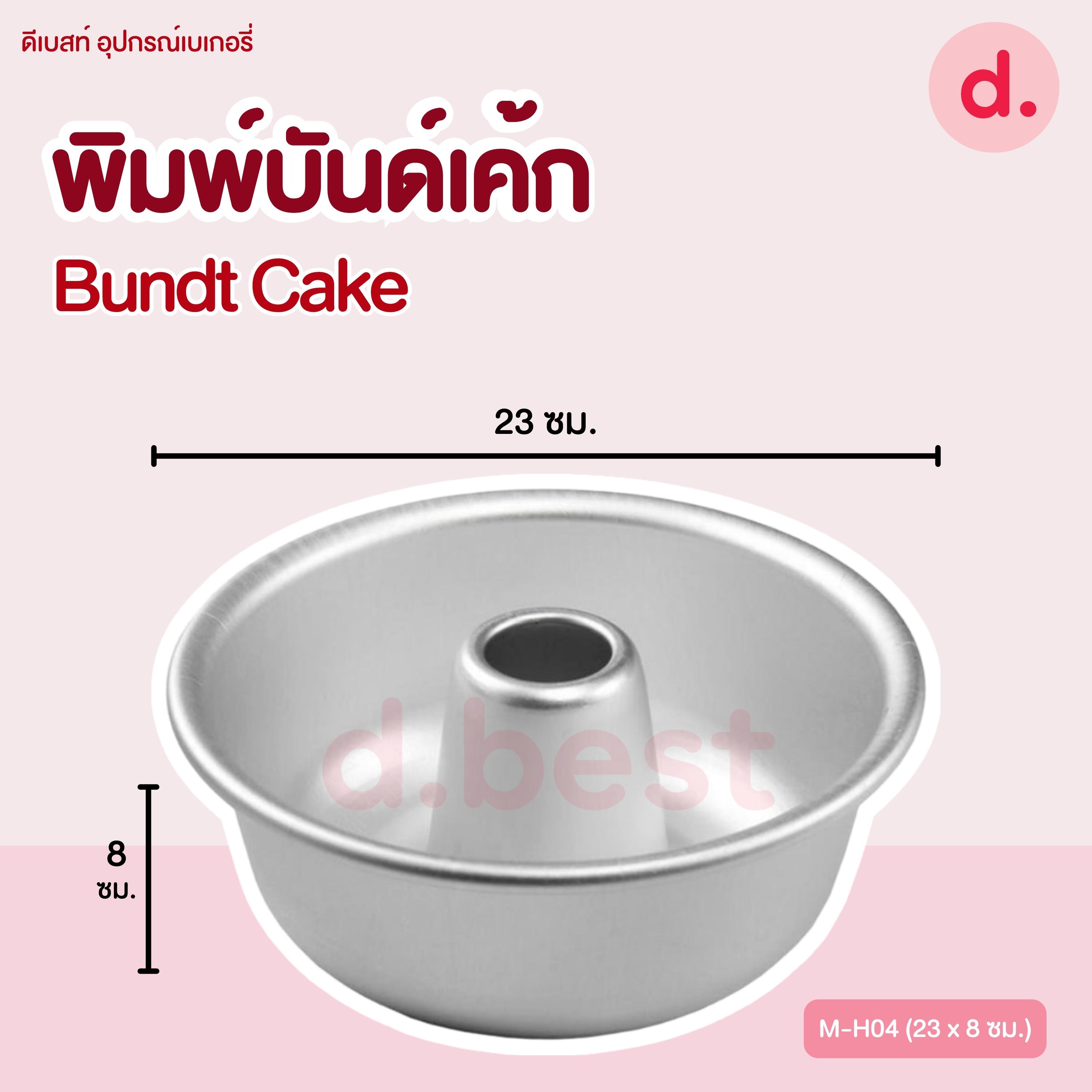 พิมพ์บันด์เค้ก Bundt Cake เลมอนด์เค้ก พิมพ์เค้กปล่อง