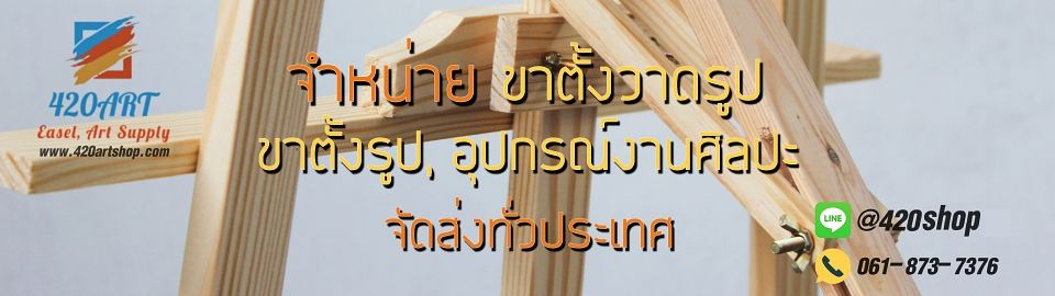 ขาตั้งวาดรูป ขาตั้งรูป ขาตั้งกรอบรูป 420ARTSHOP