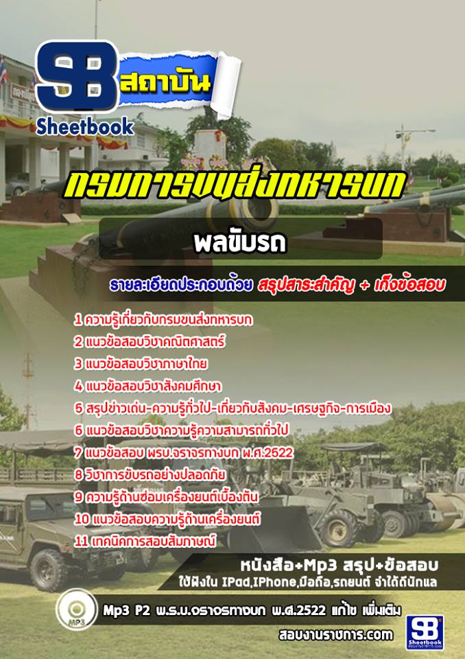 แนวข้อสอบพลขับรถ กรมการขนส่งทหารบก