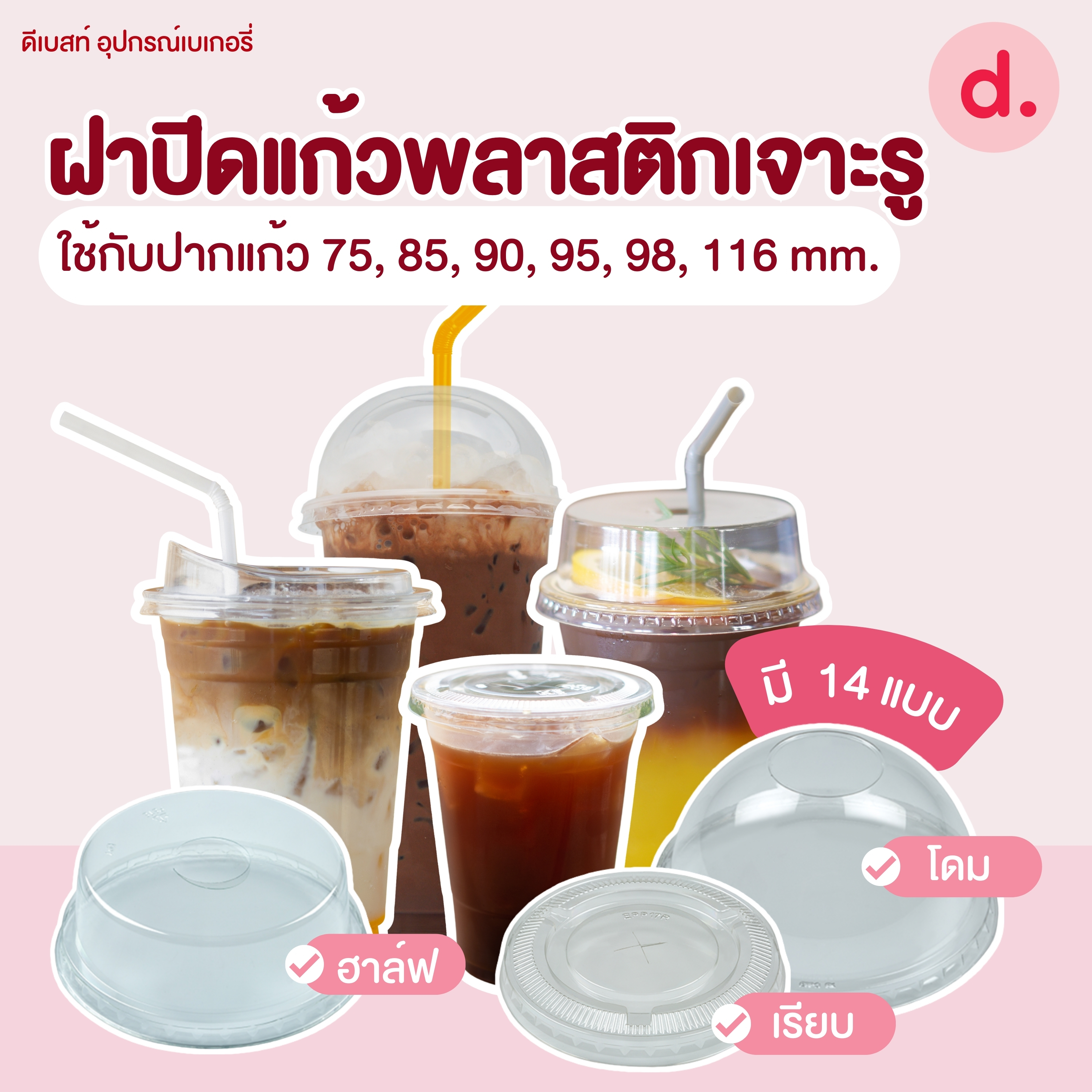 ฝาปิดแก้วพลาสติกแบบเจาะรู -เรียบ/โดม/ฮาล์ฟ (ใช้กับปากแก้ว 75, 85, 90, 95, 98, 116 mm.)