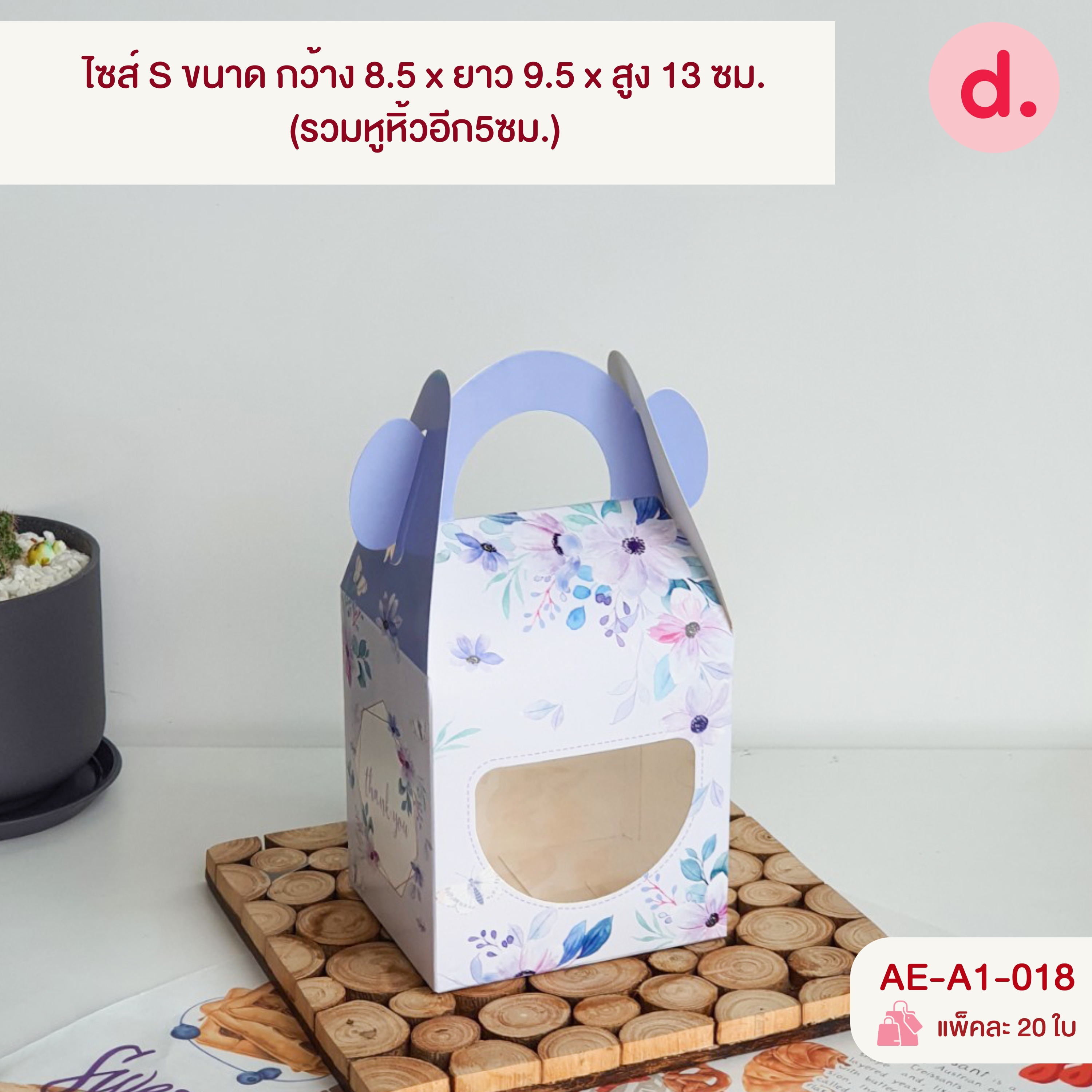 กล่องคุกกี้หูหิ้วยาว เจาะหน้าต่าง 2 ขนาดไซส์ S และ M ( พิมพ์ลาย-ไม่พิมพ์ลาย )