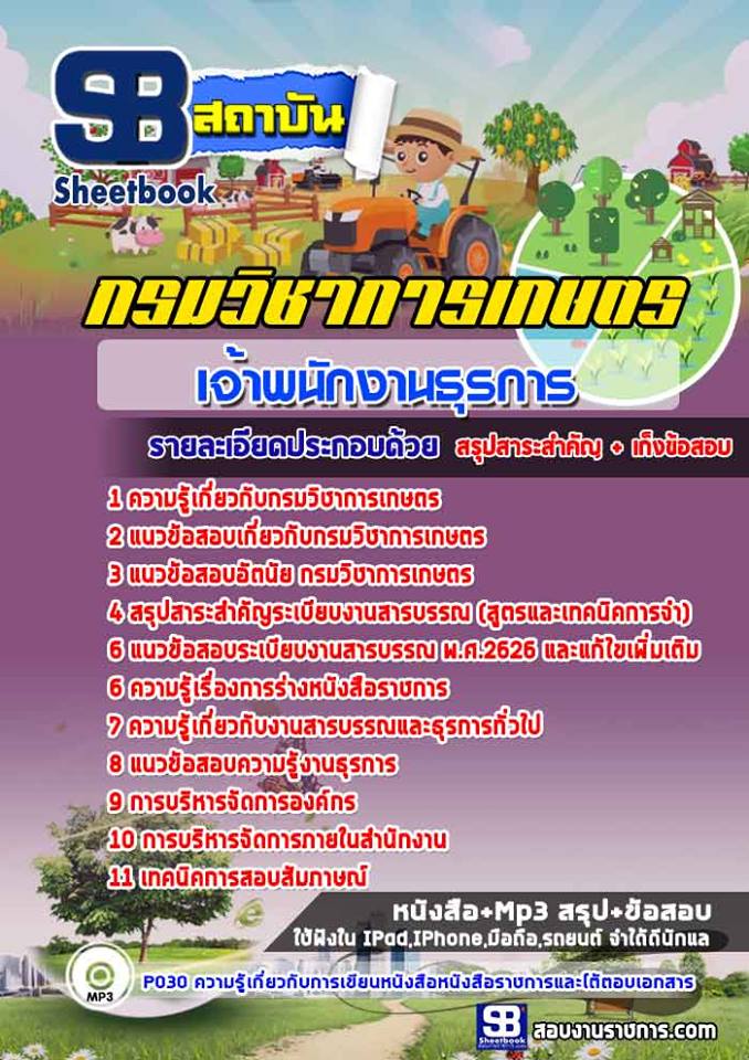 แนวข้อสอบเจ้าพนักงานธุรการ กรมวิชาการเกษตร